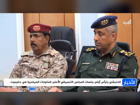 عقد المجلس التنسيقي الأعلى جلساته الأولى في حضرموت