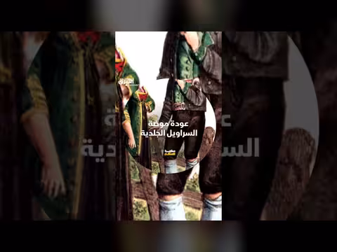 عودة السراويل الجلدية: إبتكار في الموضة