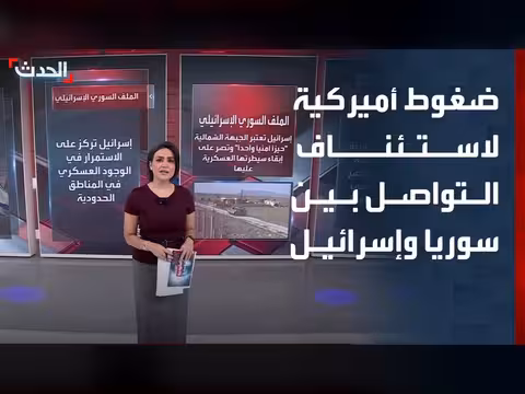 ضغوط أميركية لاستئناف التواصل بين سوريا وإسرائيل