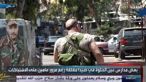 مخيم عين الحلوة: تحديات تسليم السلاح ومستقبل اللاجئين الفلسطينيين