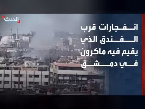 انفجارات قرب فندق ماكرون في دمشق