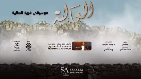 موسيقى قرية العالية مسلسل العالية - تأليف وتوزيع موسيقي محمد القحوم @SadaAlebda
