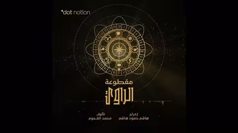 الراوي The Narrator موسيقى تصويرية لمسلسل ماء الذهب محمد القحوم