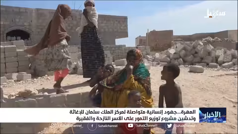 جهود إنسانية متواصلة لمركز الملك سلمان وتدشين مشروع توزيع التمور على الأسر النازحة والفقيرة بالمهرة