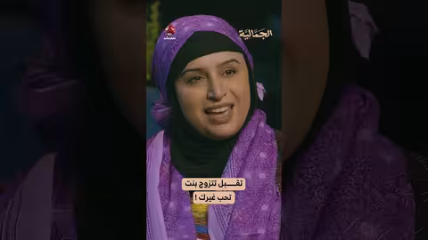 تقبل تتزوج بنت تحب غيرك! الجمالية