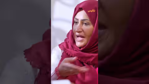 سلمى خائفة على عمها جمال طريق إجباري، قناة بلقيس، رمضان
