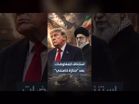 ترمب يعلق مفاوضات إيران بسبب جنازة خامنئي