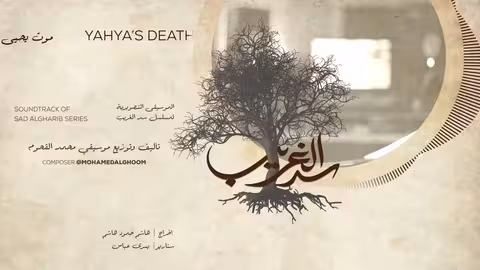 16/17 Sad Algahreeb Yahya s death