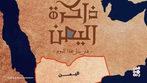 ذاكرة اليمن 16 فبراير علوي السقاف.. الإعلامي المخضرم في التلفزيون اليمني