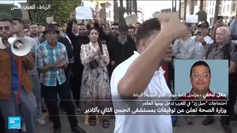 المغرب: احتجاجات جيل زد تتواصل وتوقيفات في مستشفى أكادير