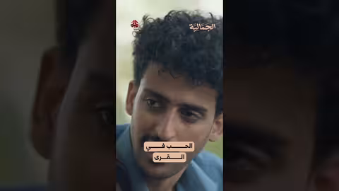 الحب في القرى الجمالية