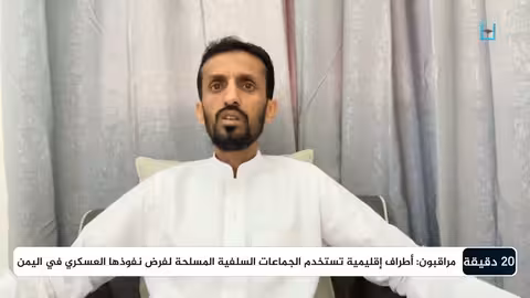 كيف سيتعامل أبناء المهرة مع محاولة عسكرة المحافظة؟ عادل الحسني