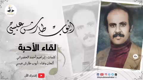 ايوب طارش لقاء الأحبة (حفلة دير ولي - الزيدية)