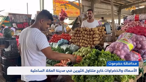 ارتفاع الأسعار وتدهور الأوضاع المعيشية في المكلا
