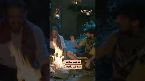 صاحبك لما يقرر يمدحك بقصيدة الجمالية