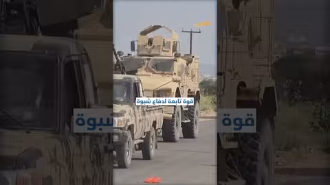 اندلاع اشتباكات مسلحة عنيفة وسط محافظة شبوة.. ما القصة؟ إحاطة