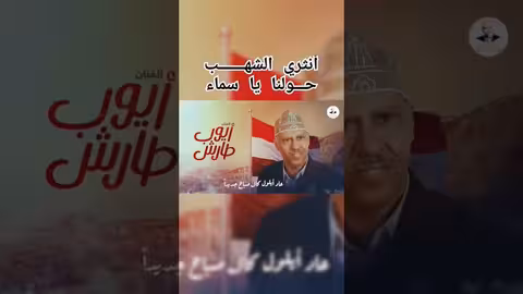 انثري الشهب ايوب طارش، ايوب طارش عبسي، مؤسسة ايوب طارش، اناشيد وطنية