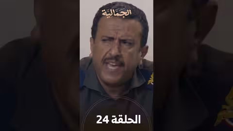 تشاهدون في الحلقة 24 مسلسل الجمالية