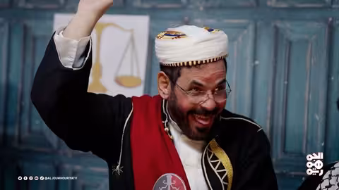 كش ملك قضاء فاسد الحلقة 06 الفنان محمد الأضرعي