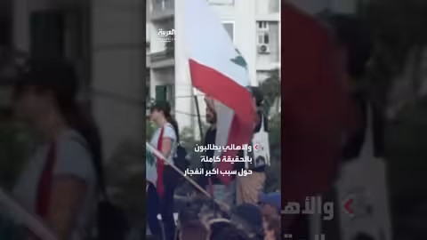 الذكرى الخامسة لانفجار مرفأ بيروت: إحياء من قبل اللبنانيين