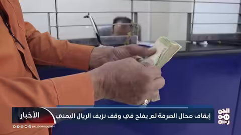 إيقاف محال الصيرفة لم يفلح في وقف نزيف الريال اليمني