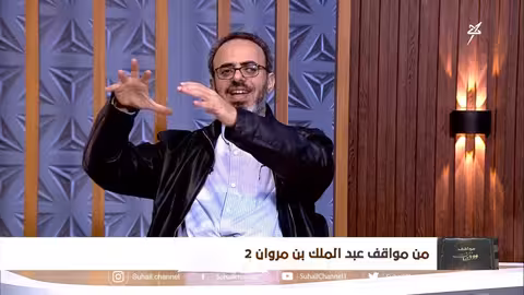 مواقف ووقفات الحلقة السادسة من مواقف عبد الملك بن مروان 2