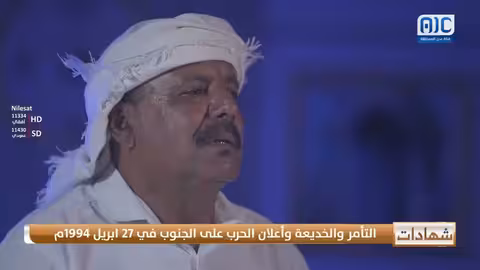 شهادات حية العميد/ سالم البغدادي: حرب 1994م كانت نتيجة مؤامرات وخداع ضد الجنوب