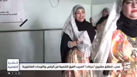 عدن.. مشروع لتدريب الفرق الشعبية في فن الرقص والفولكلور النشرة الثقافية