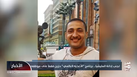 تجنب إدانة المليشيا.. برنامج الأغذية العالمي حزين فقط على موظفه