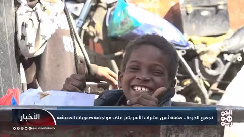 تجميع الخردة.. مهنة تُعين عشرات الأسر بتعز على مواجهة صعوبات المعيشة