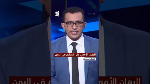 الرهان الأممي على السلام في اليمن.. فشل مستمر