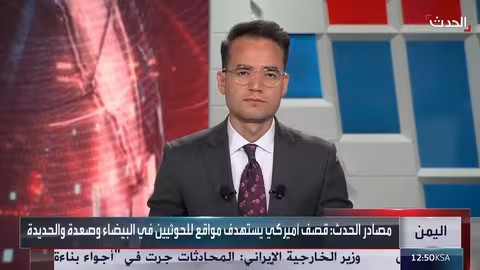 قصف أميركي يستهدف مخازن أسلحة ومواقع للحوثيين في البيضاء وصعدة والحديدة