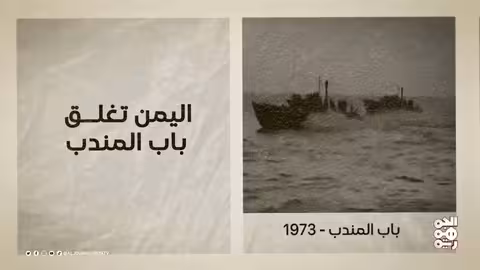 اليمن يغلق باب المندب دعماً لمعركة أكتوبر 1973
