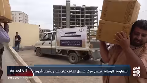 المقاومة الوطنية تدعم مركز غسيل الكلى في عدن بشحنة أدوية