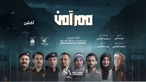 أكشن الموسيقى التصويرية لمسلسل ممر آمن