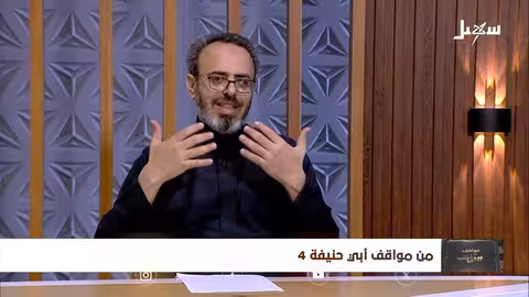 مواقف ووقفات الحلقة 26 من مواقف أبي حنيفة 4