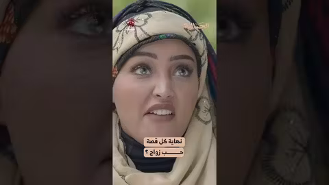 نهاية كل قصة حب زواج؟ الجمالية