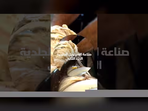 صناعة السراويل الجلدية: تفاصيل عملية التصنيع