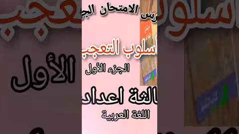 دروس الامتحان الجهوي(أسلوب التعجب! !) الثالثة اعدادي اللغة العربية