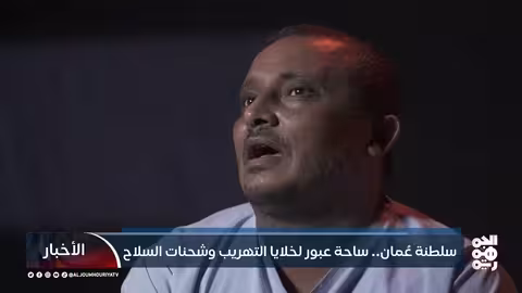 اتهامات بتورط إيراني وعُماني في دعم الحوثيين وتهريب الأسلحة