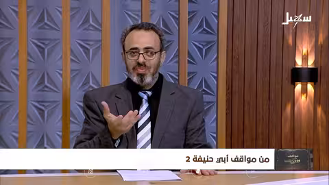 مواقف ووقفات الحلقة 24 من مواقف ابي حنيفة 2