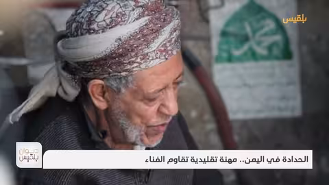 الحدادة في اليمن.. مهنة تقليدية تقاوم الفناء تقرير: موسى النمراني