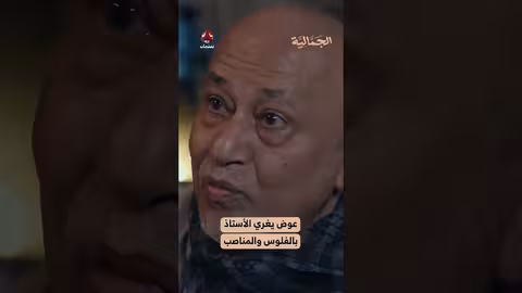 عوض يغري الأستاذ بالفلوس والمناصب الجمالية