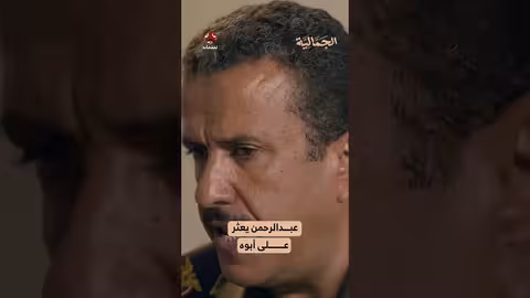 عبدالرحمن يعثر على أبوه الجماالية