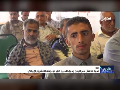 ندوة تناقش دور اليمن ودول الخليج في مواجهة المشروع الإيراني