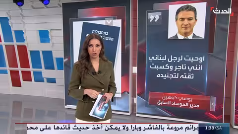 كوهان: عميل لبناني ساعد الموساد في اغتيال مغنية وتحديد مصير جنود