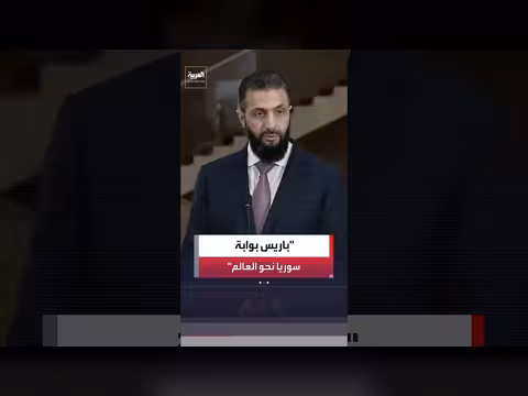 المشاريع المشتركة مع فرنسا تعيد ربط سوريا بالعالم