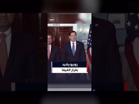 روبيو يشيد بقرار الفيفا بشأن لاعب المنتخب الأميركي