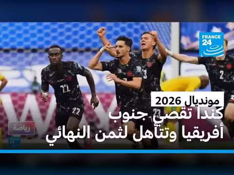 كندا تأهل لثمن النهائي في مونديال 2026