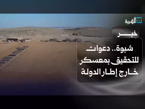 أحزاب شبوة تدعو للتحقيق في معسكر خارج إطار الدولة